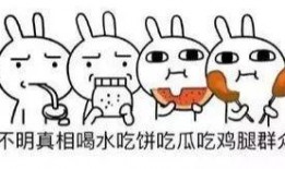 老实做个吃瓜群众,旁观者的视角与态度