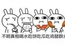 忙死吃瓜群众了,揭秘网络热词背后的社会现象