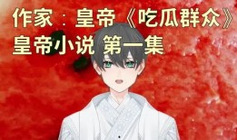 吃瓜群众穿越小说,吃瓜群众奇遇记