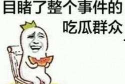 营销号吃瓜群众是什么