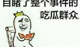 老实做个吃瓜群众,旁观者的视角与态度