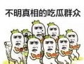 吃瓜群众一起发图片