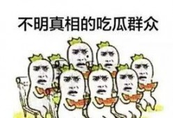 吃瓜群众一起发图片