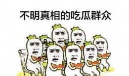 自带板凳吃瓜群众怎么说,见证时代变迁的民间视角