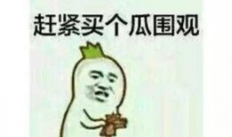 我们愿意做吃瓜群众