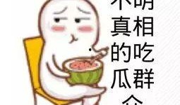 吃瓜群众的直播,吃瓜群众视角下的娱乐圈揭秘