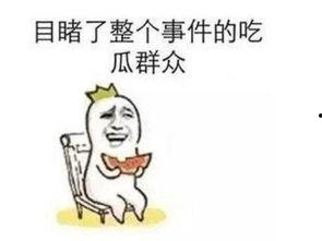 遇到事情先忍耐吃瓜群众,吃瓜群众看热闹的智慧之道
