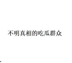 网络用语吃瓜群众的由来说法,一场网络文化的演变之旅