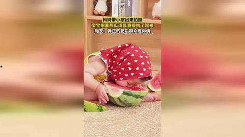 吃瓜群众宝宝拍照图片,宝宝拍照瞬间捕捉童真瞬间